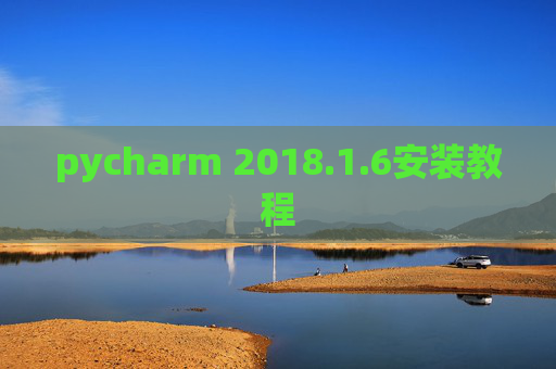pycharm 2018.1.6安装教程 pycharm 2018.1.6安装教程